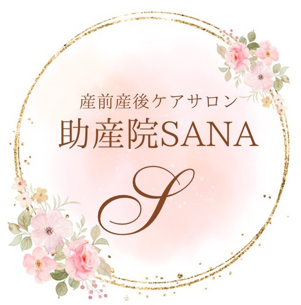 産前産後ケアサロン　助産院SANA